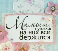 День Матери!!! День Матери!!!.