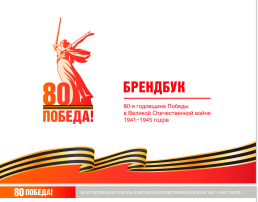 Официальный брэндбук празднования 80-летия Победы Официальный брэндбук празднования 80-летия Победы.