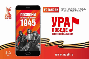 Акция "Ура Победе!" Акция "Ура Победе!".