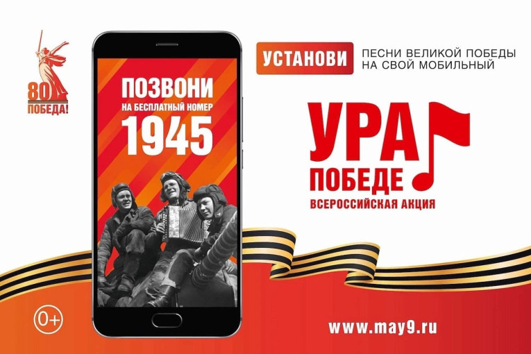 Акция "Ура Победе!" Акция "Ура Победе!".